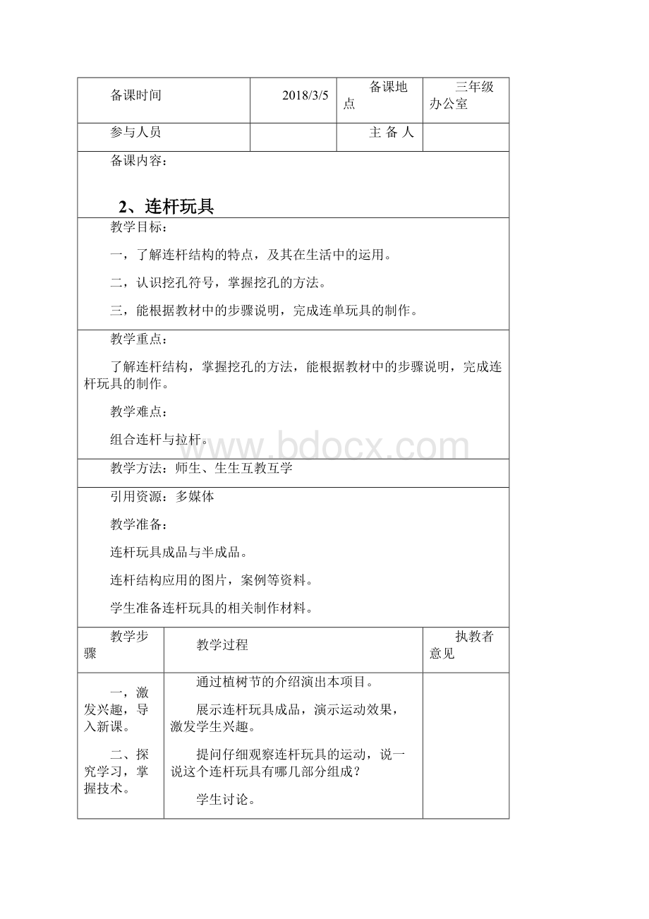 苏教版三年级下册劳动与技术教案Word格式文档下载.docx_第3页