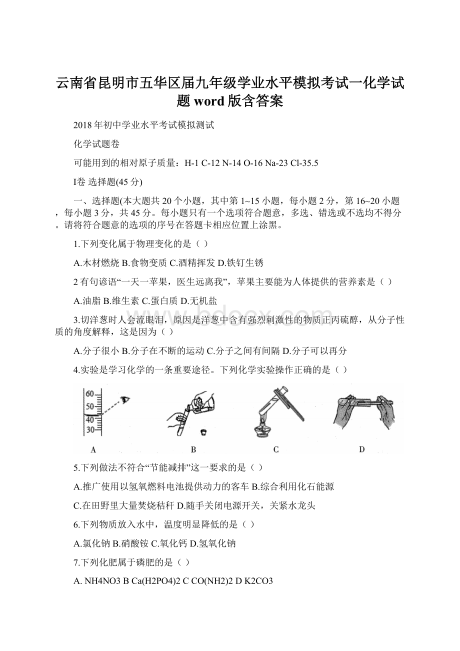 云南省昆明市五华区届九年级学业水平模拟考试一化学试题word版含答案.docx_第1页