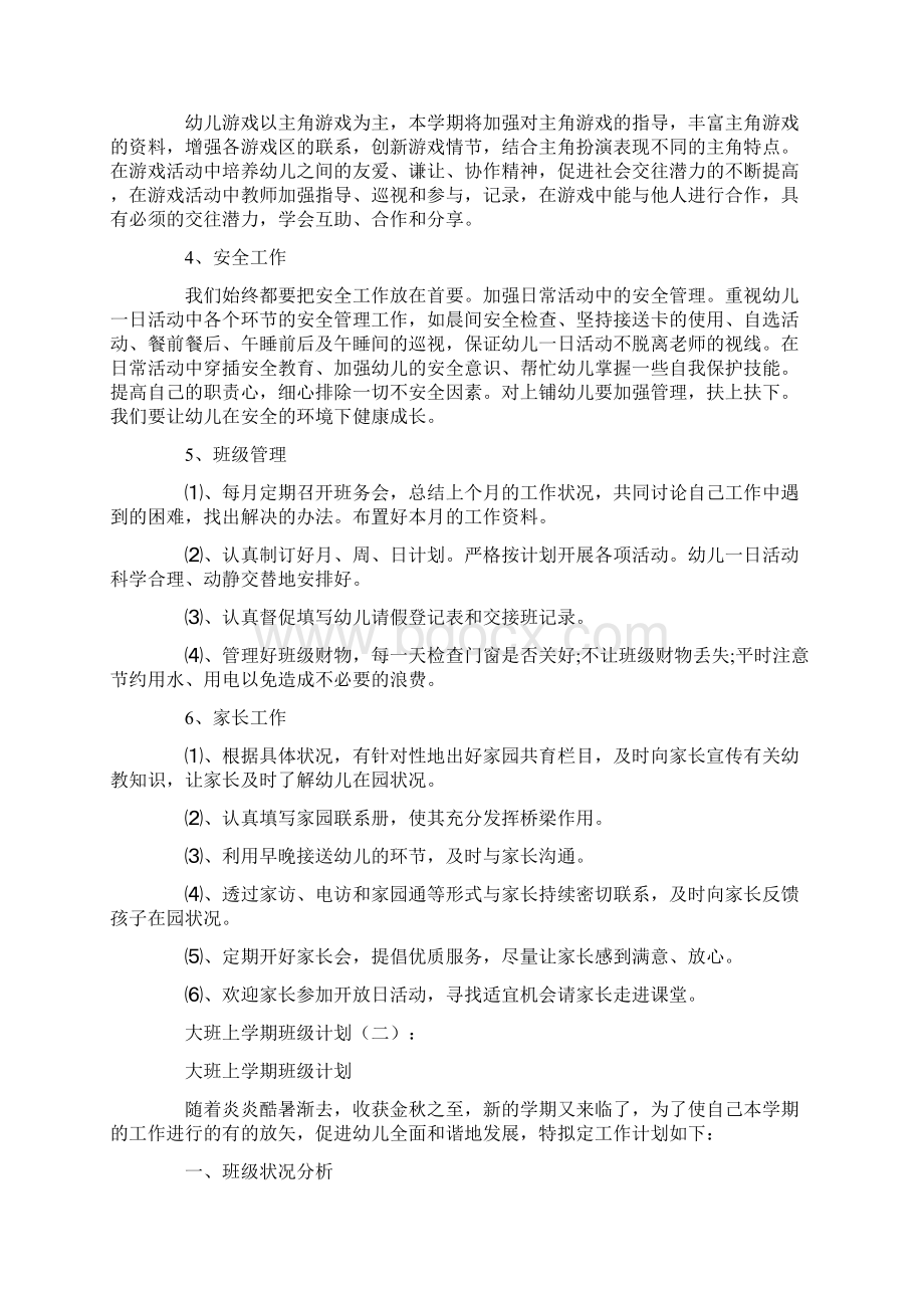 专题范文大班上学期班级计划10篇.docx_第3页