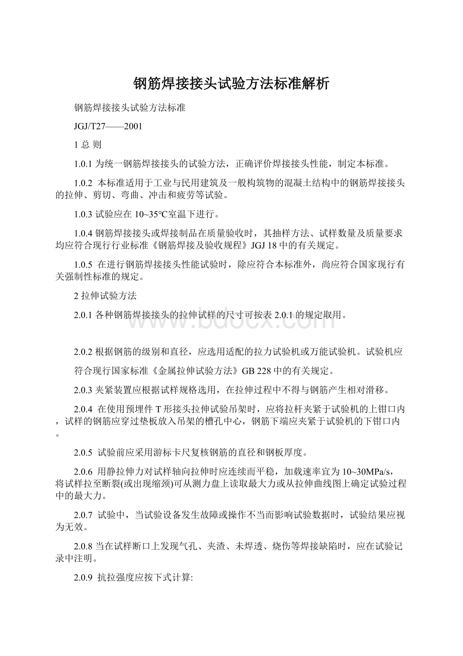 钢筋焊接接头试验方法标准解析Word下载.docx