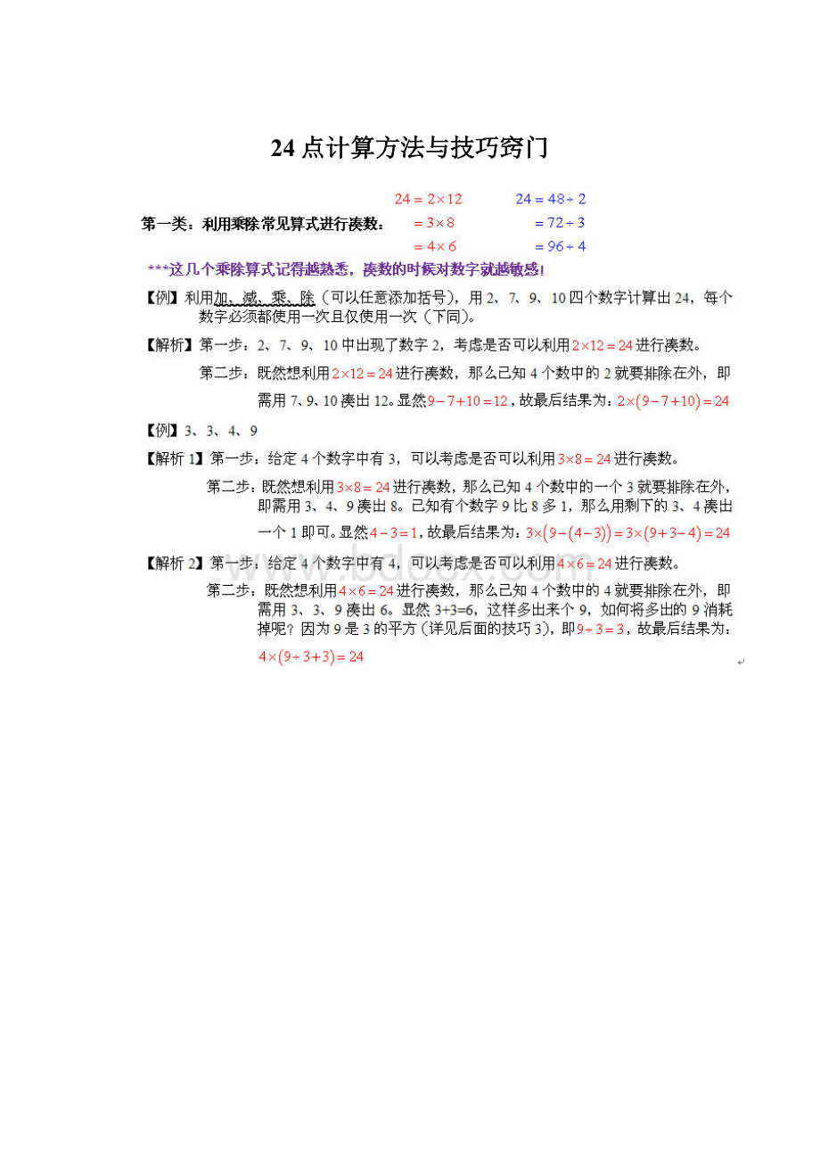 24点计算方法与技巧窍门.docx_第1页