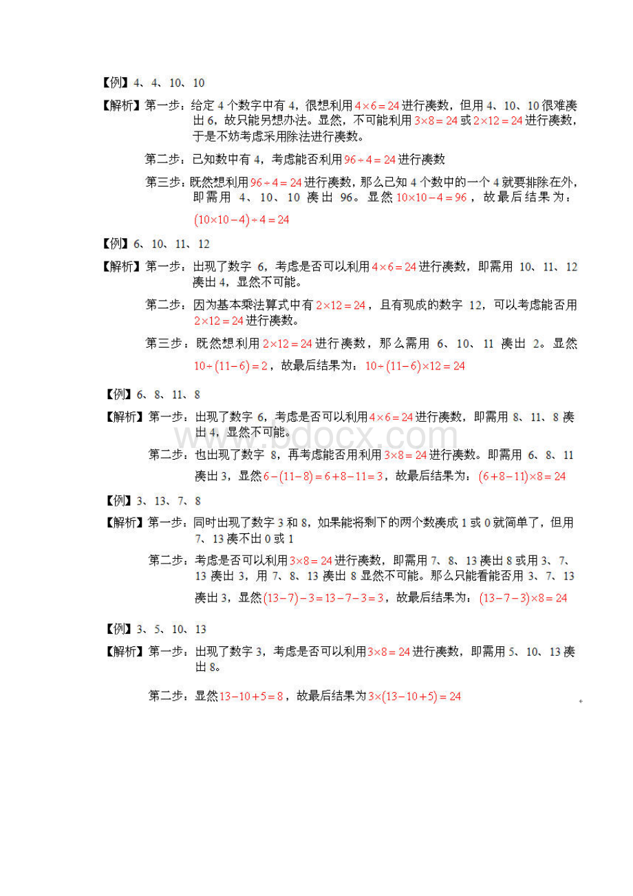 24点计算方法与技巧窍门.docx_第2页