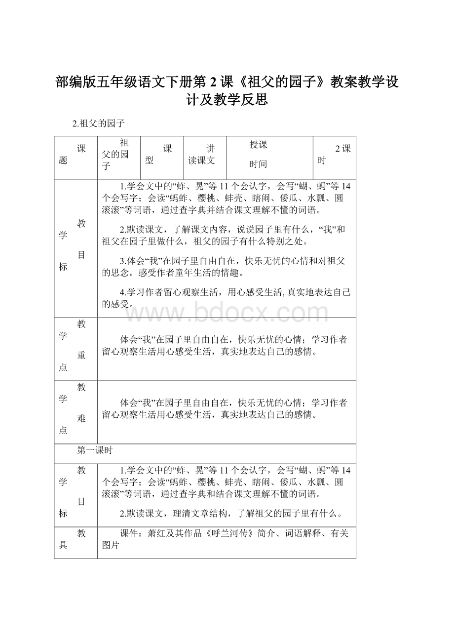 部编版五年级语文下册第2课《祖父的园子》教案教学设计及教学反思.docx_第1页