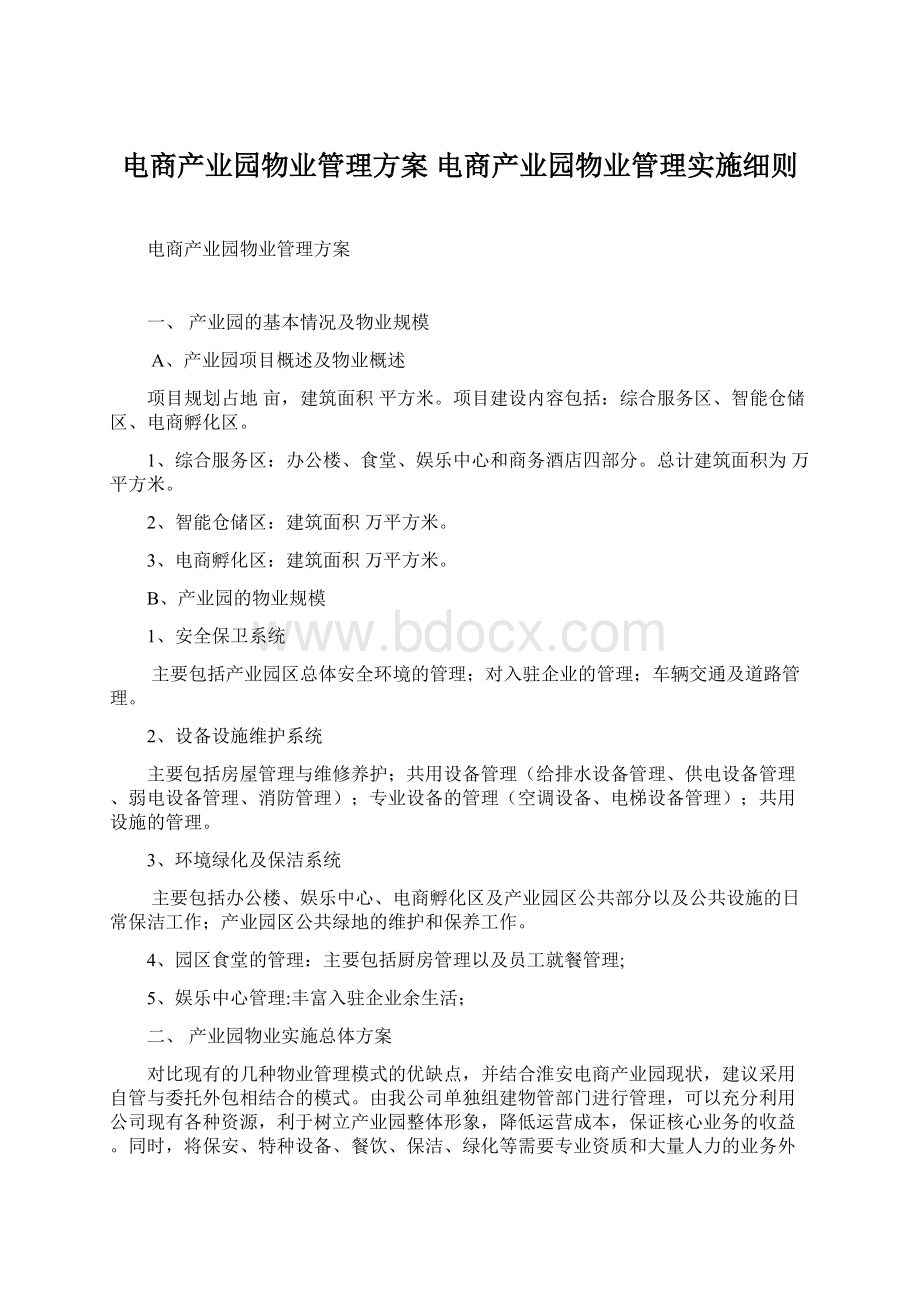 电商产业园物业管理方案 电商产业园物业管理实施细则.docx