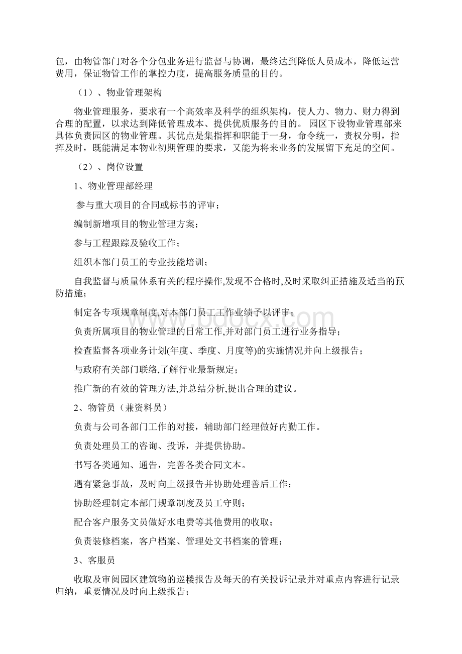 电商产业园物业管理方案 电商产业园物业管理实施细则.docx_第2页