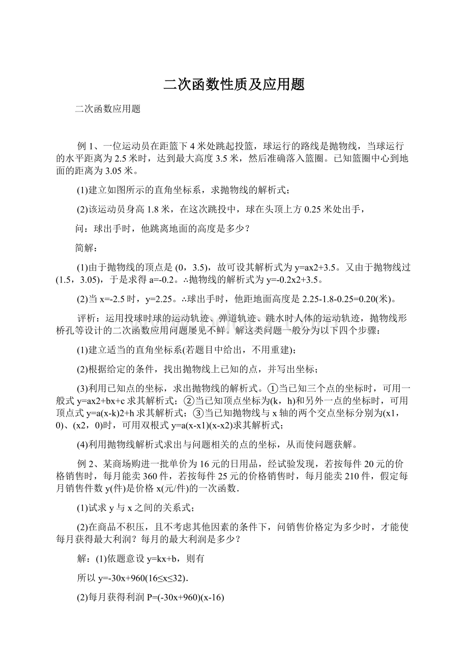 二次函数性质及应用题Word格式文档下载.docx