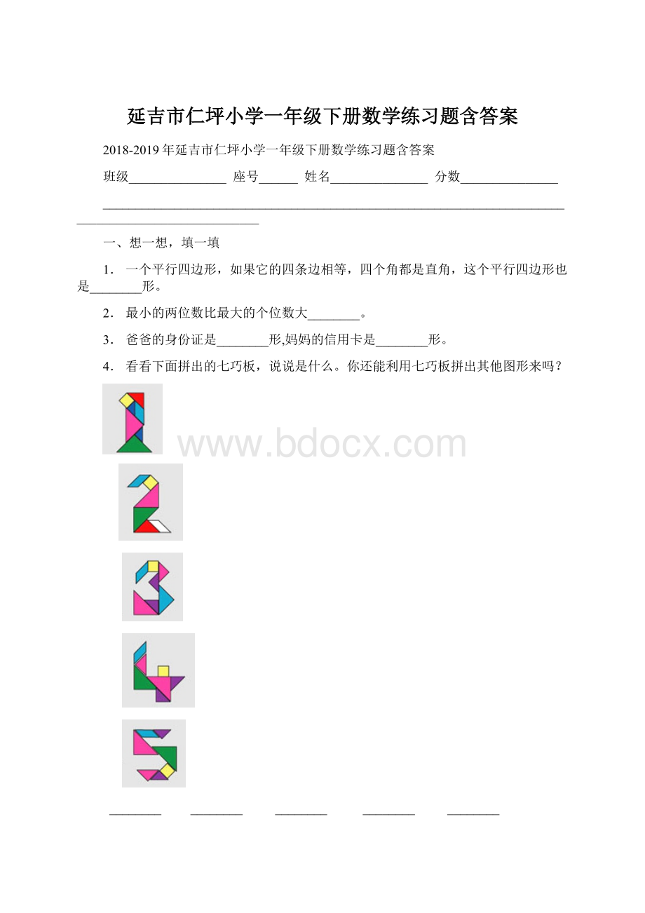 延吉市仁坪小学一年级下册数学练习题含答案Word格式文档下载.docx_第1页