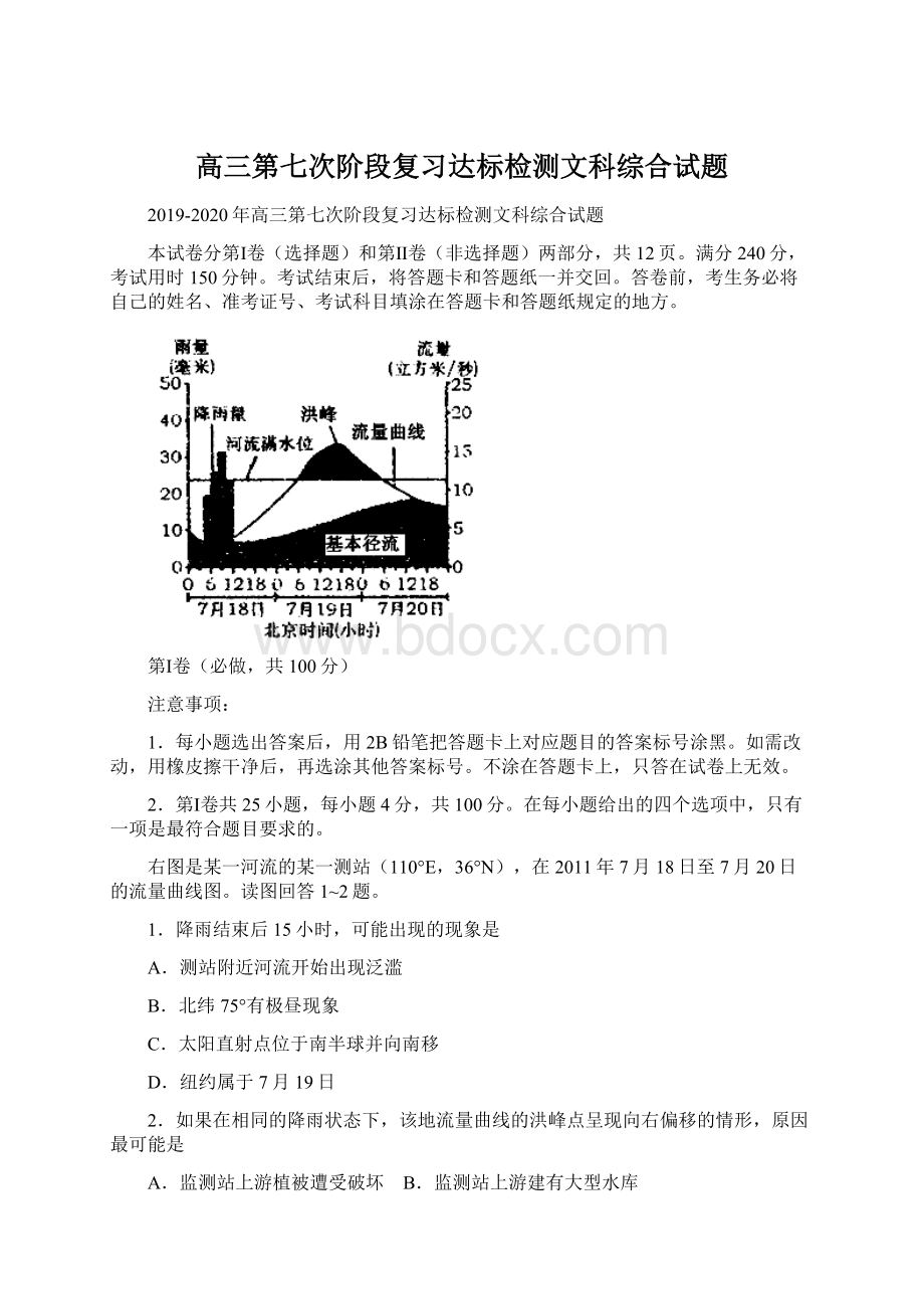 高三第七次阶段复习达标检测文科综合试题Word格式文档下载.docx_第1页