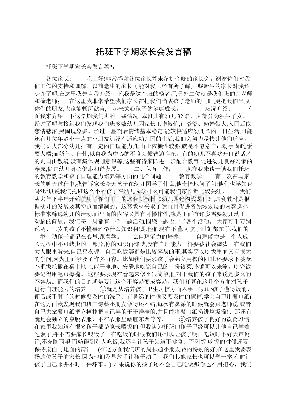 托班下学期家长会发言稿.docx