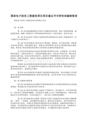 国家电子政务工程建设项目项目建议书可研初设编制要求.docx