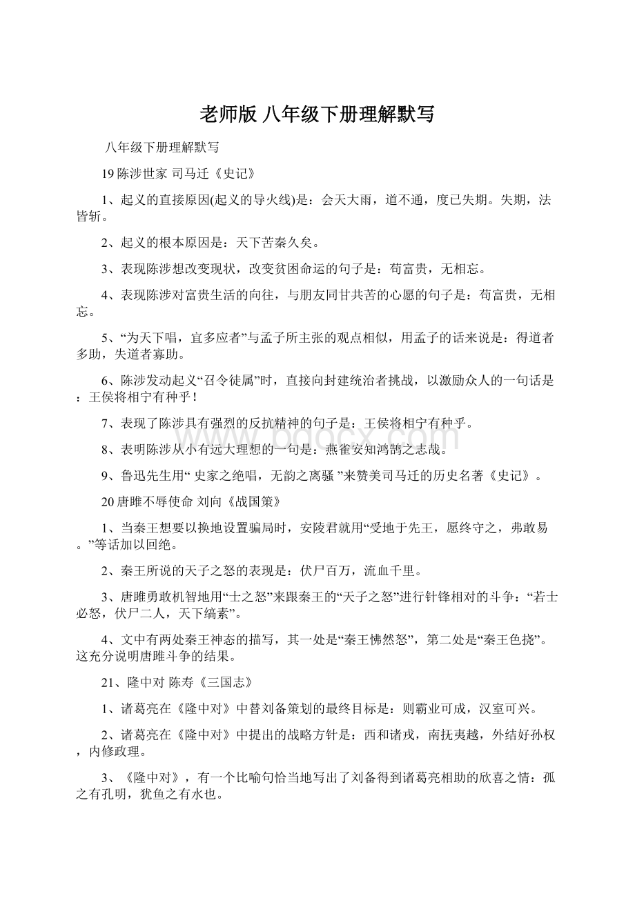 老师版 八年级下册理解默写.docx