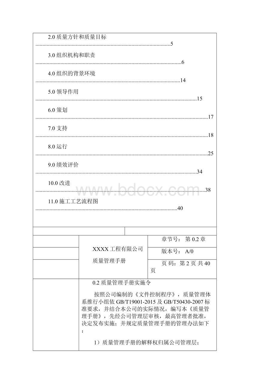 施工企业ISO900150430质量管理手册.docx_第2页