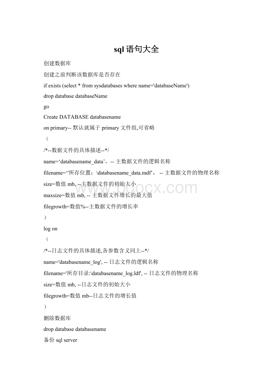 sql语句大全.docx_第1页
