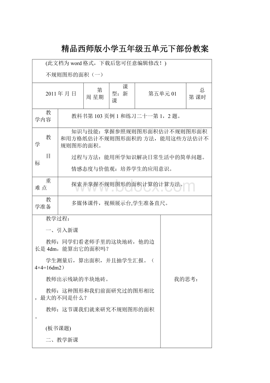 精品西师版小学五年级五单元下部份教案.docx_第1页