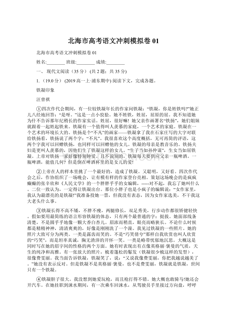 北海市高考语文冲刺模拟卷01Word文档下载推荐.docx