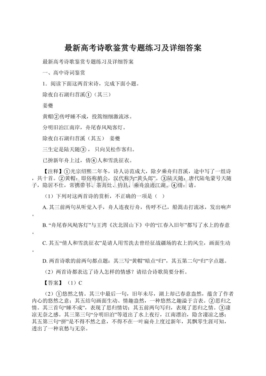 最新高考诗歌鉴赏专题练习及详细答案.docx