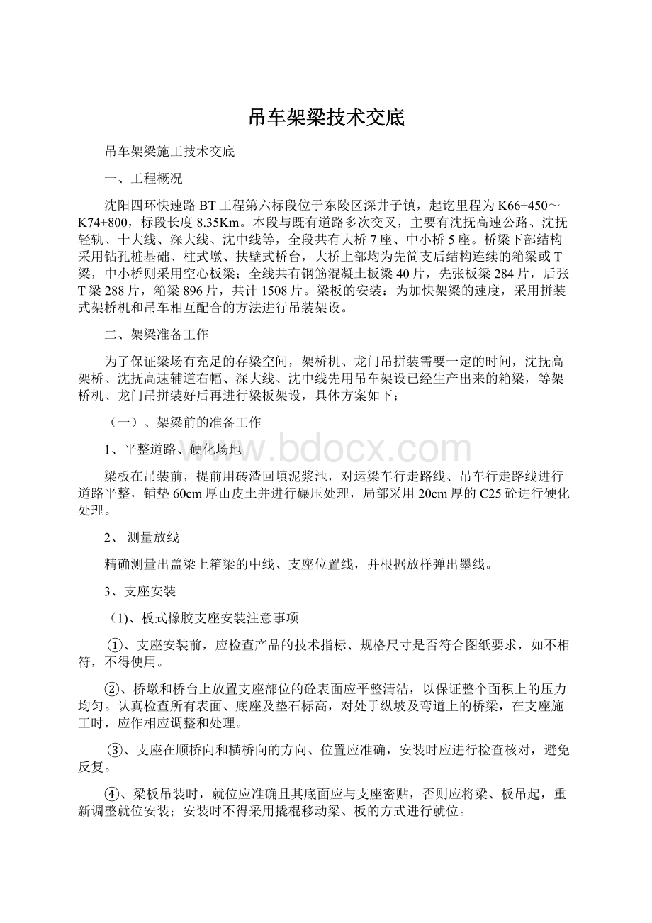 吊车架梁技术交底Word格式文档下载.docx