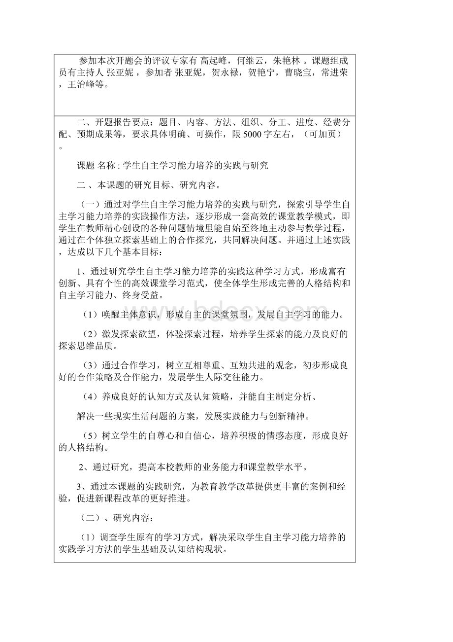 学生自主学习能力培养的实践与研究1文档格式.docx_第2页