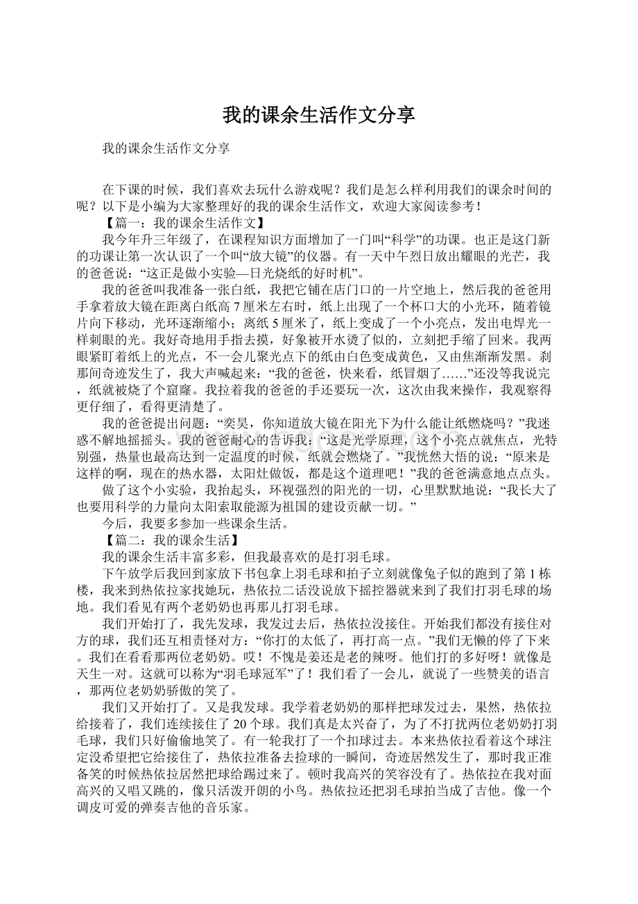 我的课余生活作文分享.docx_第1页