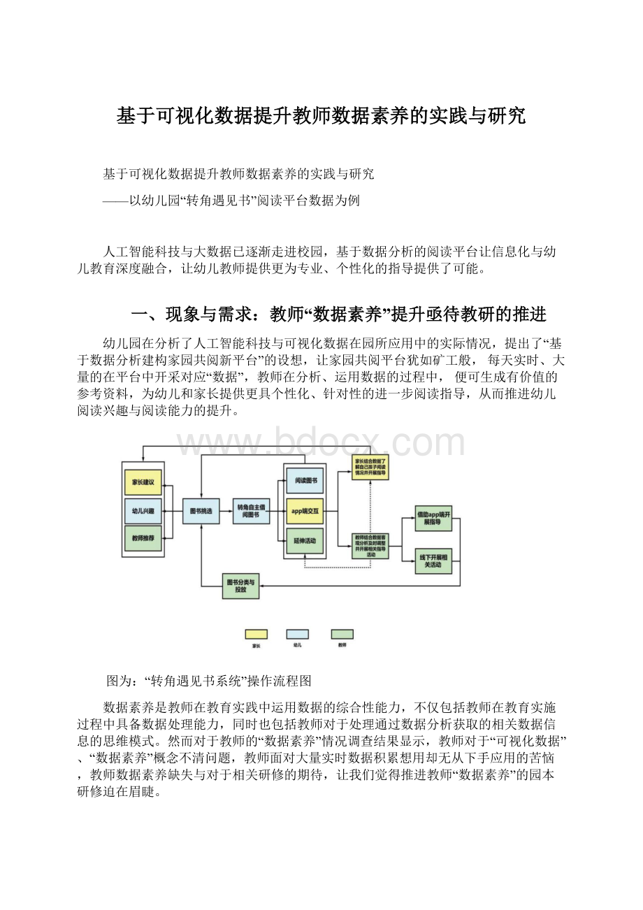 基于可视化数据提升教师数据素养的实践与研究Word下载.docx