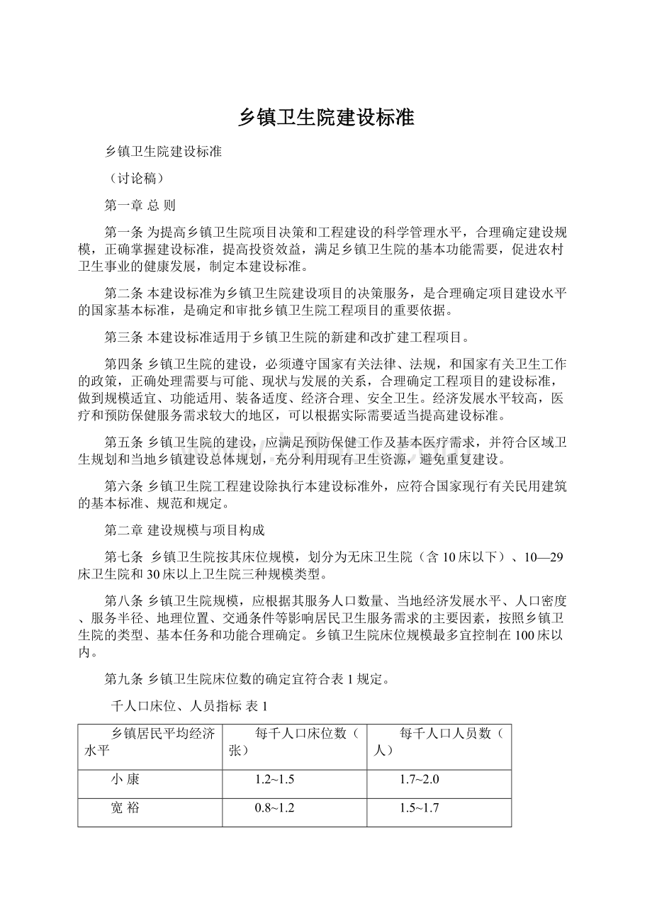 乡镇卫生院建设标准Word格式.docx_第1页