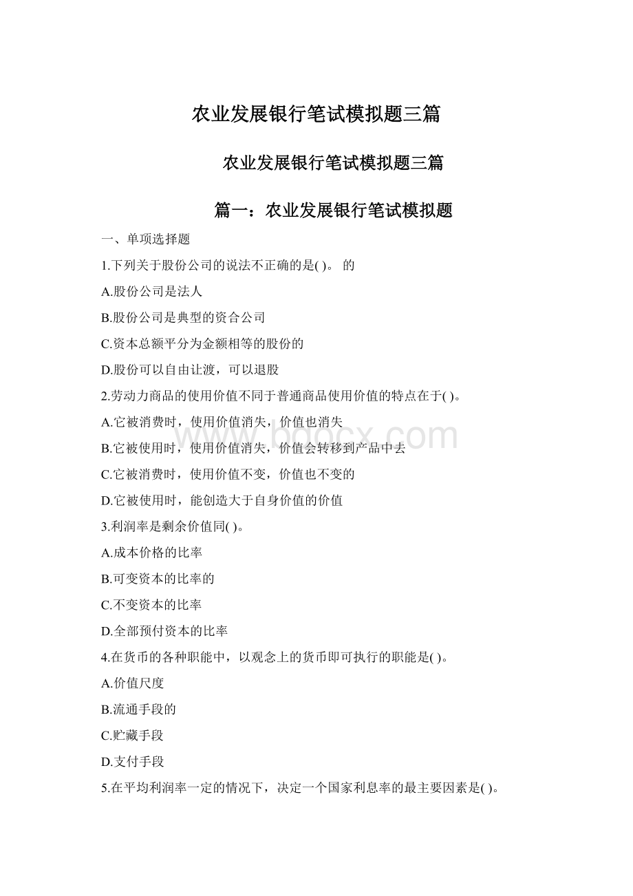 农业发展银行笔试模拟题三篇Word格式文档下载.docx_第1页