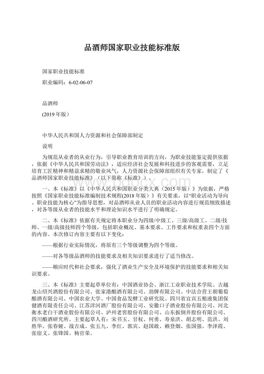 品酒师国家职业技能标准版Word文件下载.docx