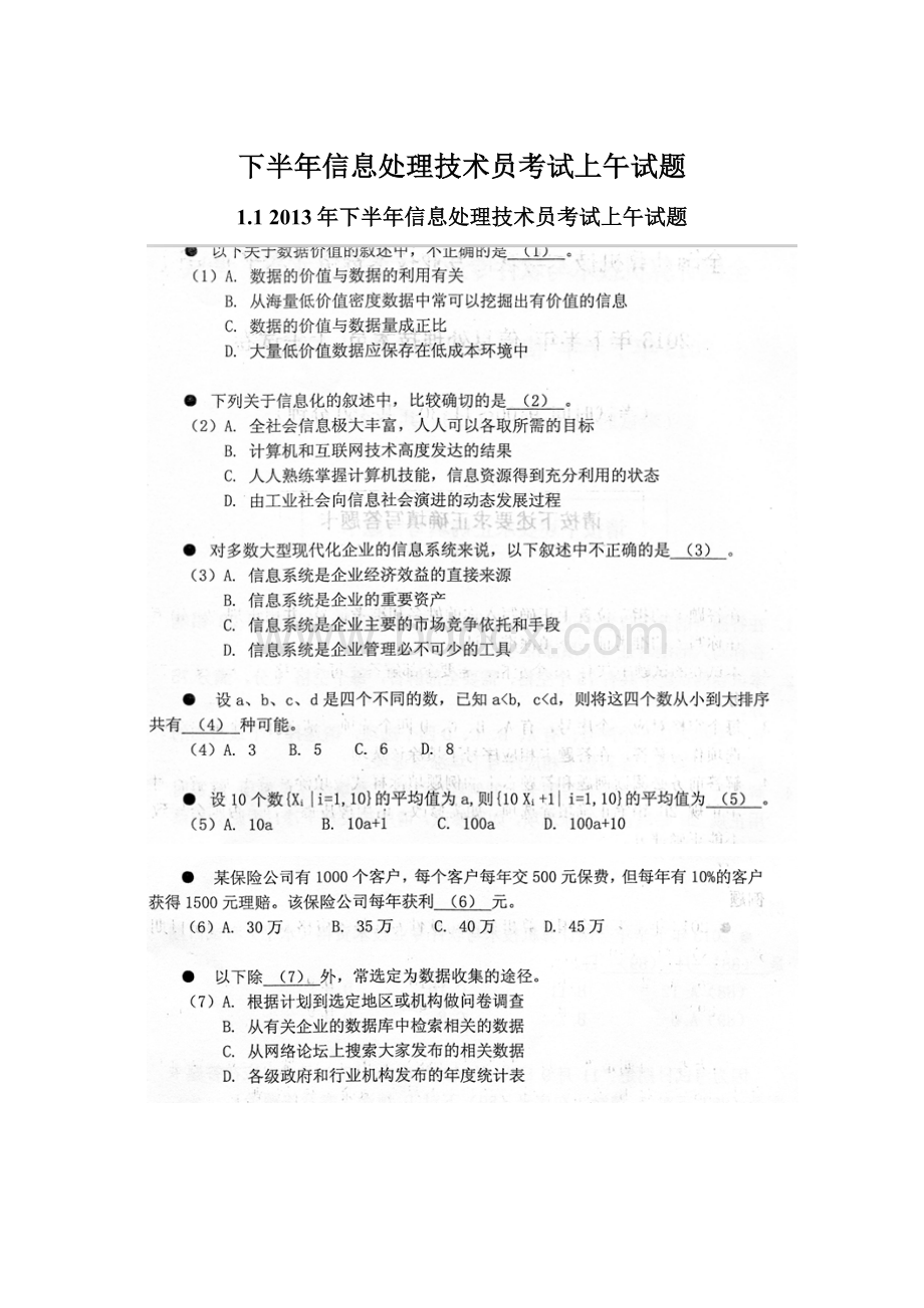 下半年信息处理技术员考试上午试题.docx_第1页