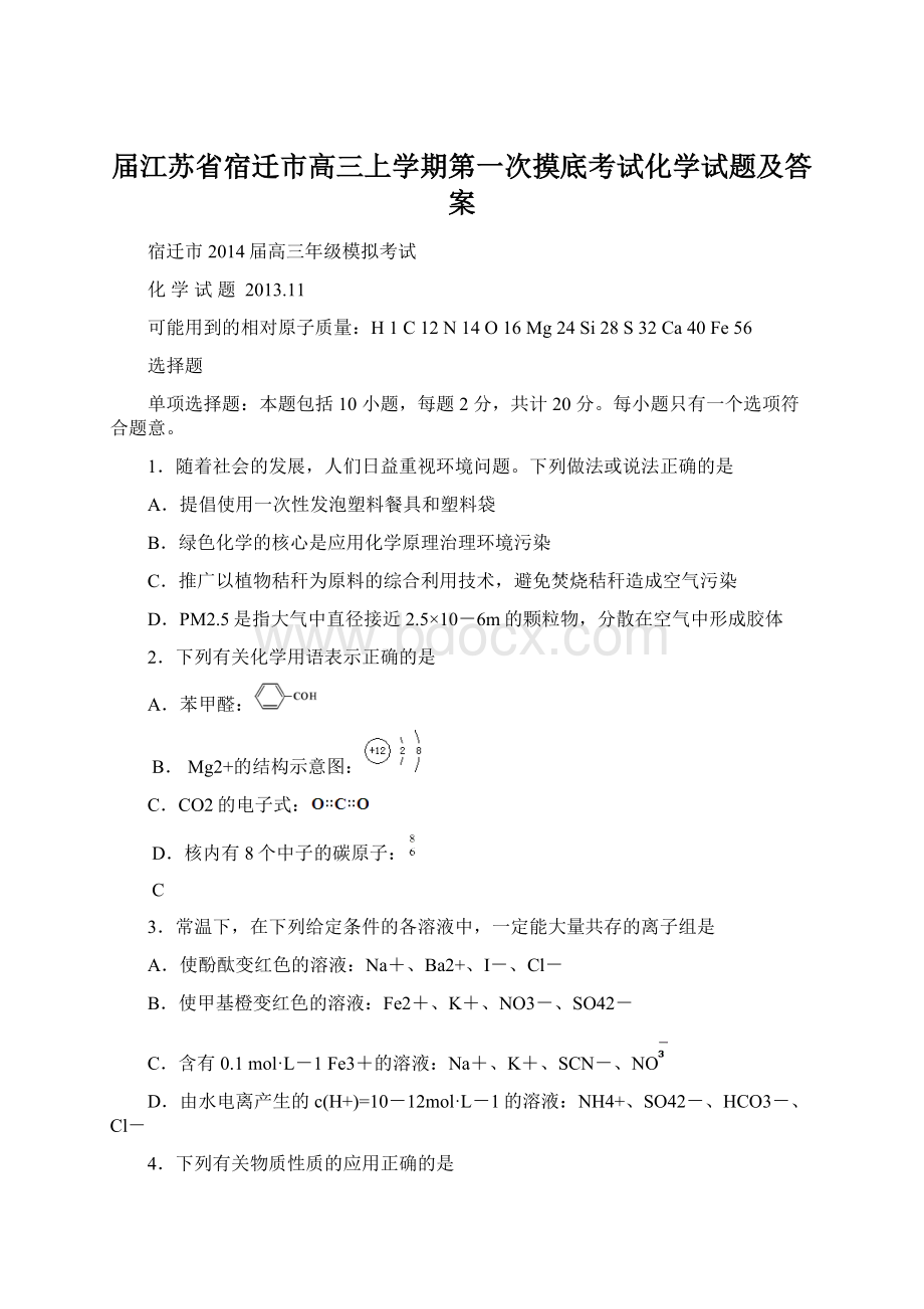 届江苏省宿迁市高三上学期第一次摸底考试化学试题及答案.docx