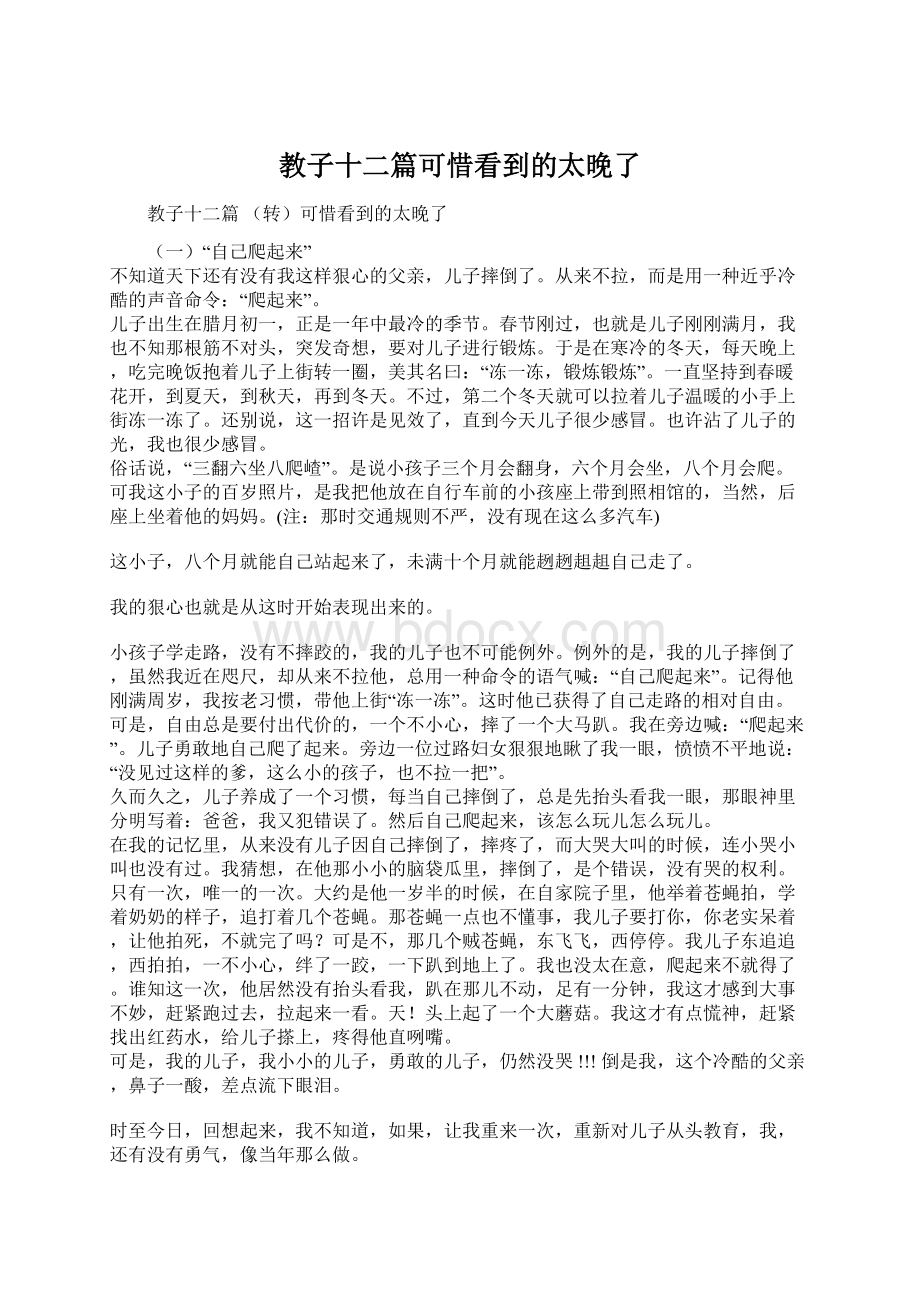 教子十二篇可惜看到的太晚了Word格式文档下载.docx_第1页