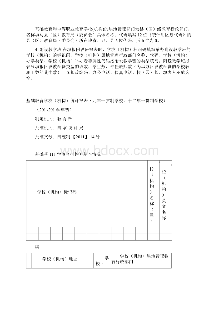 填表说明九年一贯制Word下载.docx_第3页