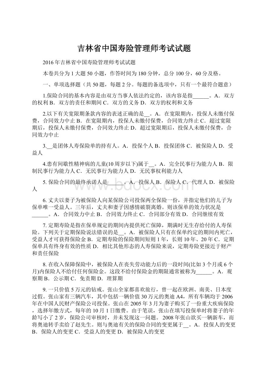 吉林省中国寿险管理师考试试题Word文档下载推荐.docx