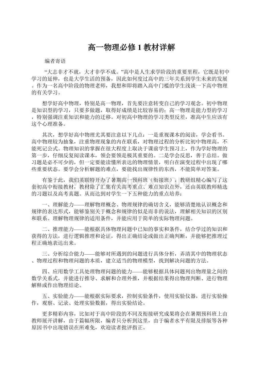 高一物理必修1教材详解文档格式.docx