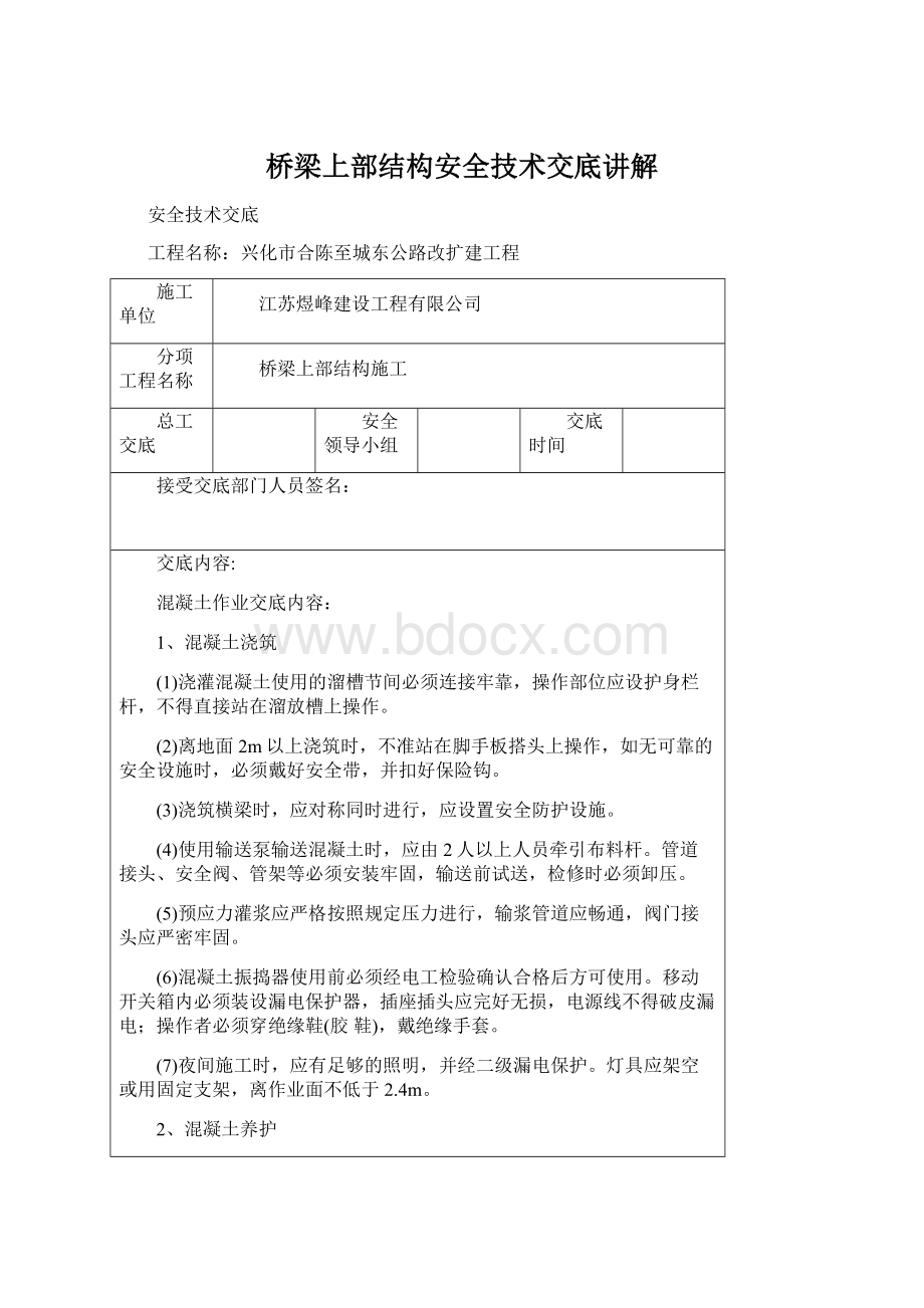 桥梁上部结构安全技术交底讲解.docx