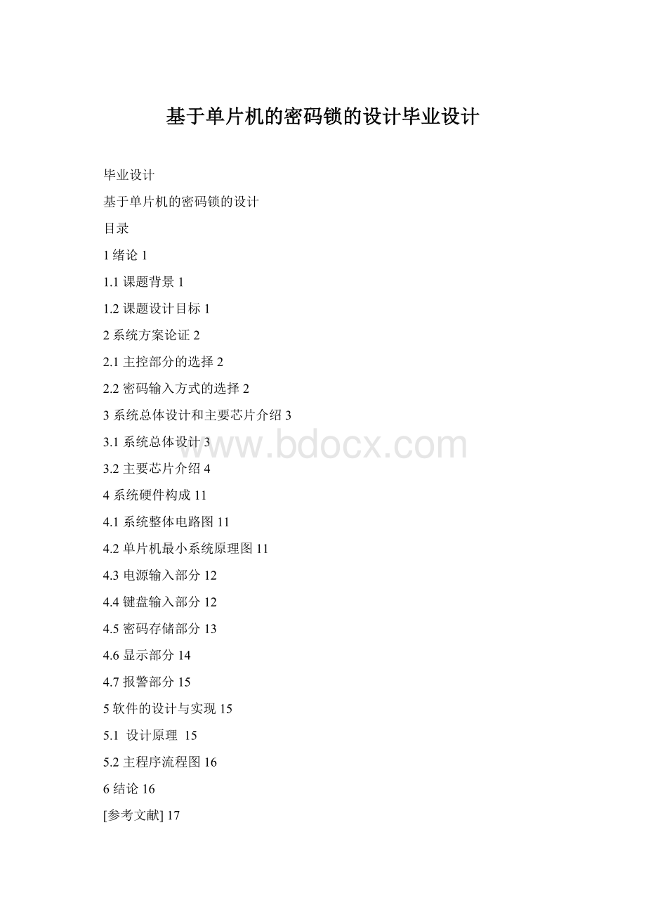基于单片机的密码锁的设计毕业设计Word格式文档下载.docx