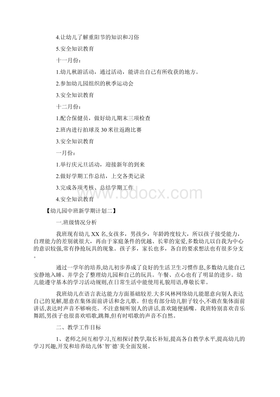 幼儿园中班新学期计划Word文档下载推荐.docx_第3页