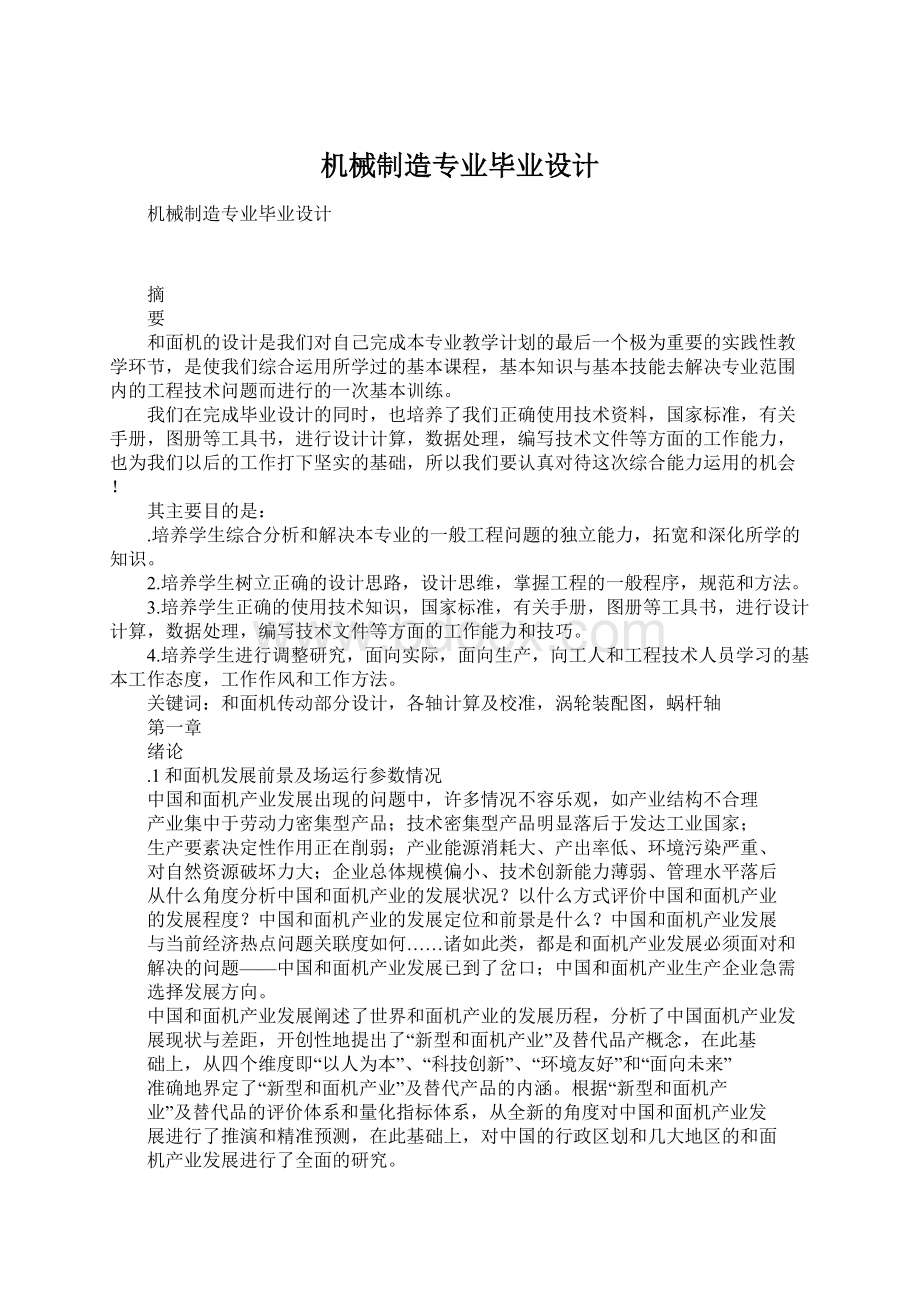 机械制造专业毕业设计.docx_第1页