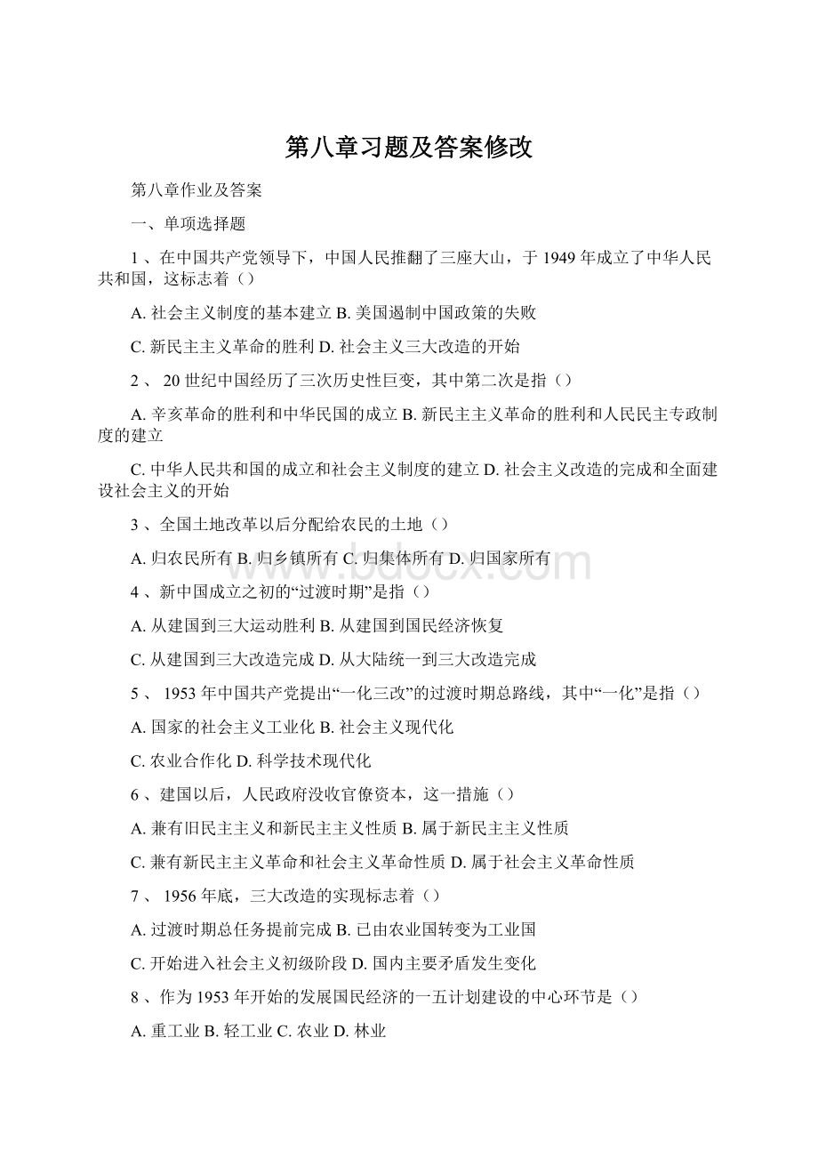 第八章习题及答案修改Word下载.docx