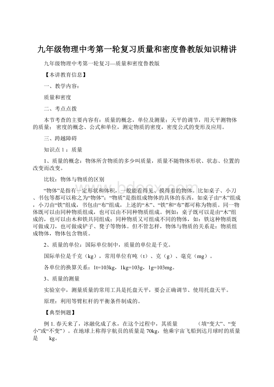 九年级物理中考第一轮复习质量和密度鲁教版知识精讲.docx_第1页