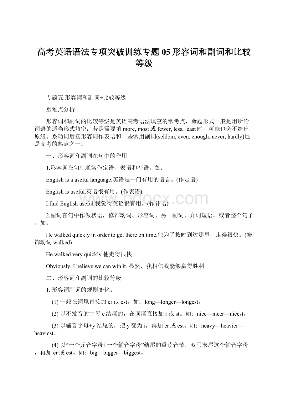 高考英语语法专项突破训练专题05形容词和副词和比较等级.docx