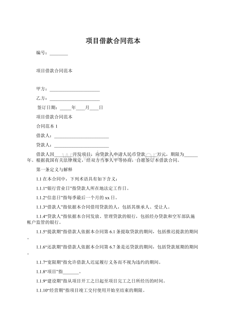 项目借款合同范本Word格式.docx