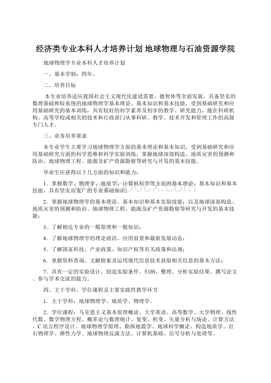 经济类专业本科人才培养计划地球物理与石油资源学院Word下载.docx_第1页