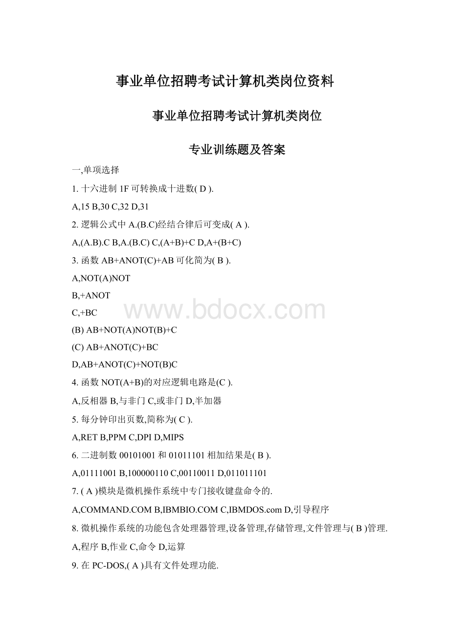 事业单位招聘考试计算机类岗位资料文档格式.docx_第1页