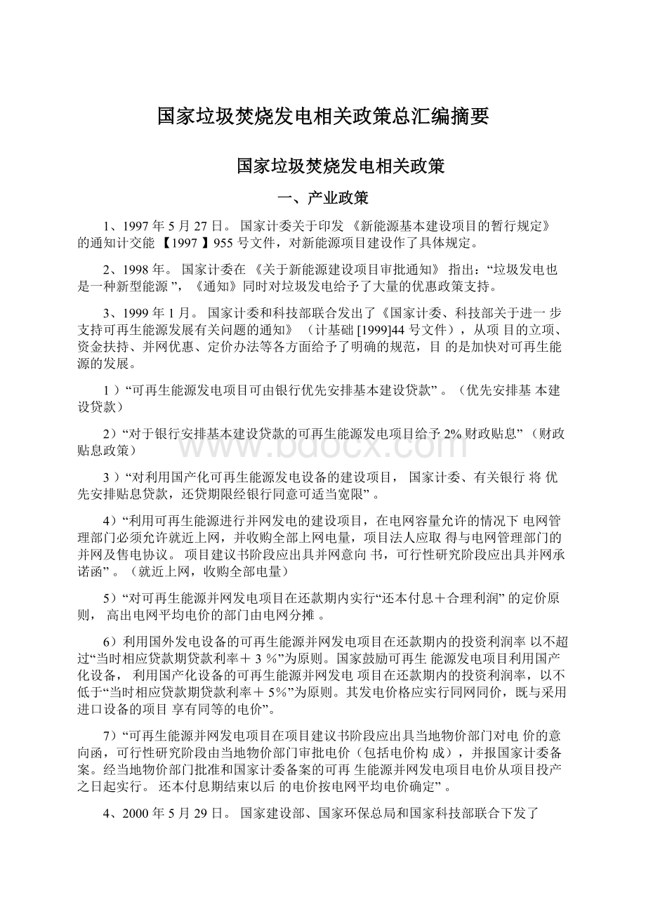 国家垃圾焚烧发电相关政策总汇编摘要.docx_第1页