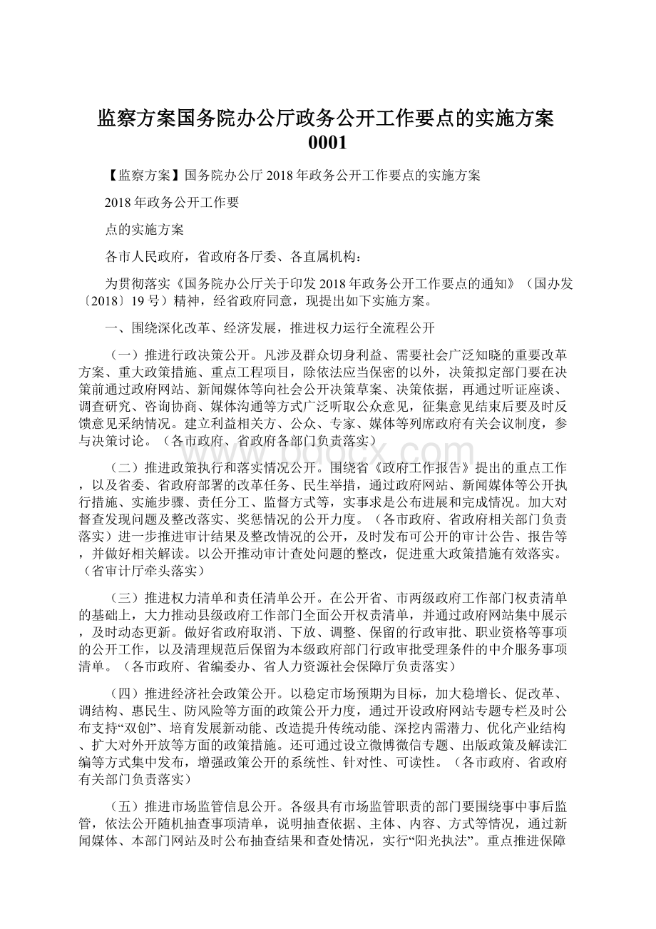 监察方案国务院办公厅政务公开工作要点的实施方案0001.docx