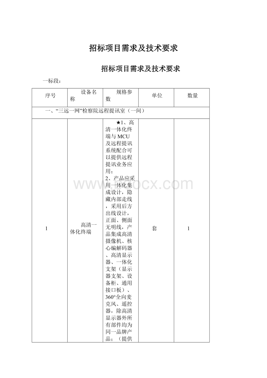 招标项目需求及技术要求.docx