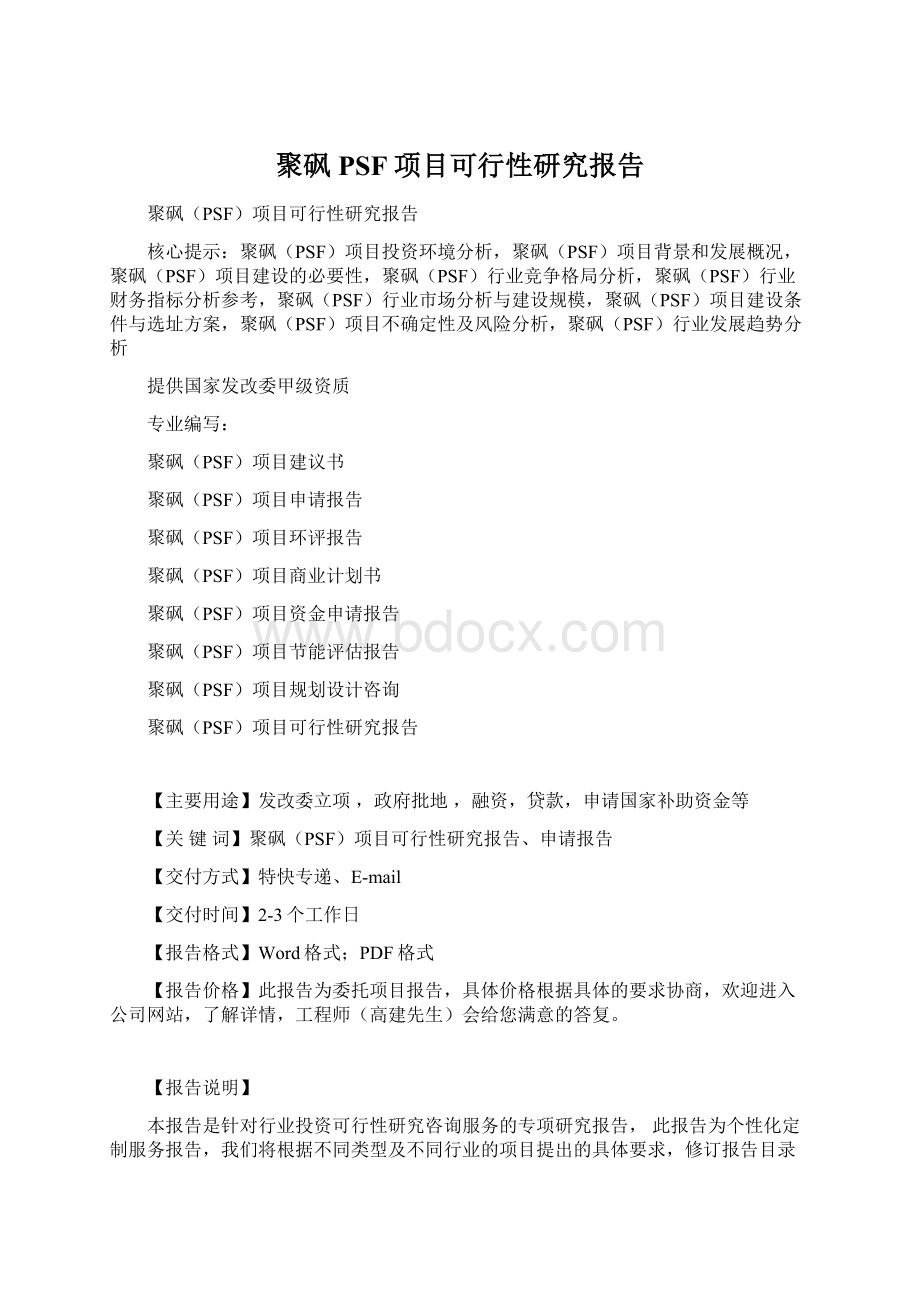 聚砜PSF项目可行性研究报告文档格式.docx_第1页