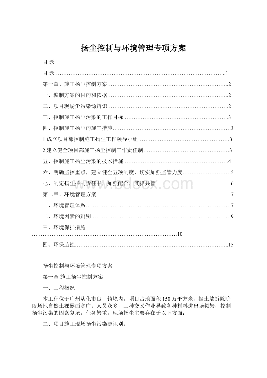 扬尘控制与环境管理专项方案.docx_第1页