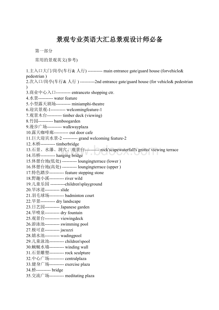 景观专业英语大汇总景观设计师必备Word文件下载.docx_第1页