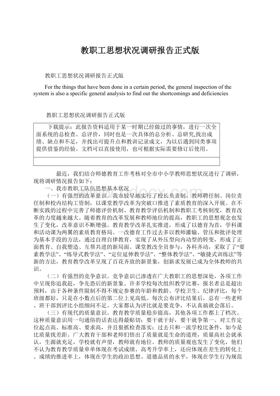 教职工思想状况调研报告正式版Word文档下载推荐.docx_第1页